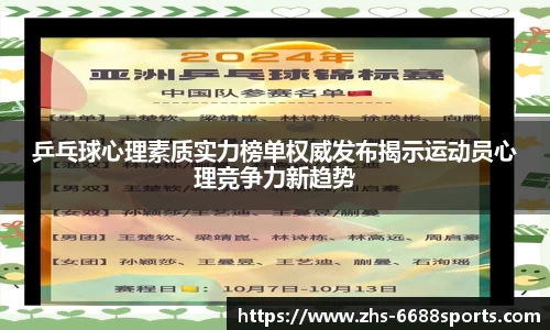 乒乓球心理素质实力榜单权威发布揭示运动员心理竞争力新趋势