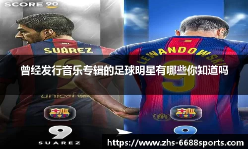 曾经发行音乐专辑的足球明星有哪些你知道吗