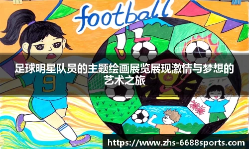 足球明星队员的主题绘画展览展现激情与梦想的艺术之旅