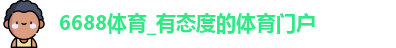6688体育